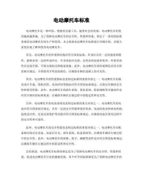 电动摩托车标准