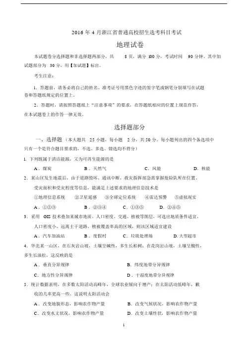 (完整word版)2016年4月浙江选考地理试卷(含参考答案).docx