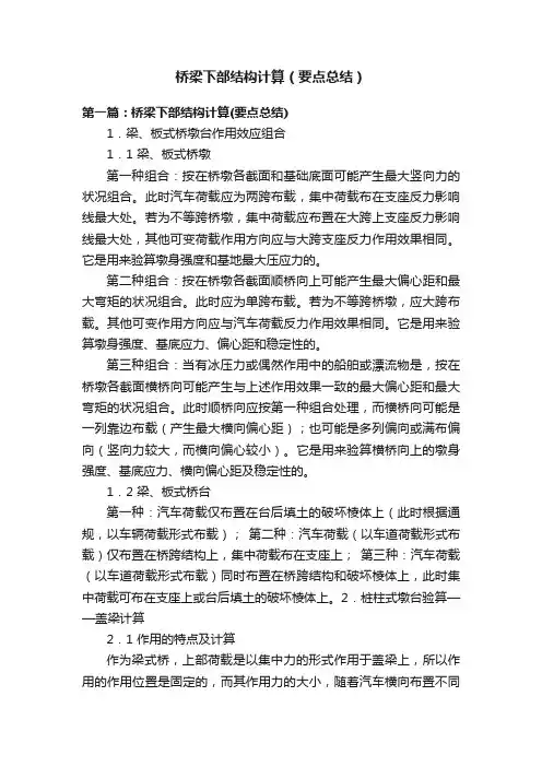桥梁下部结构计算（要点总结）