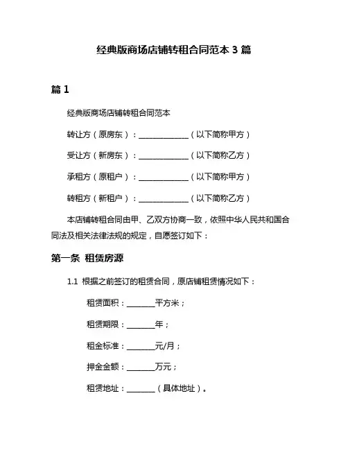经典版商场店铺转租合同范本3篇