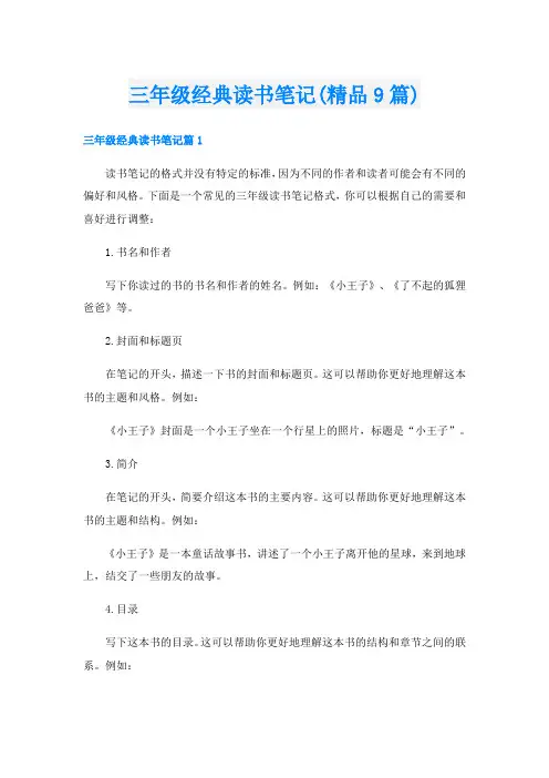 三年级经典读书笔记(精品9篇)