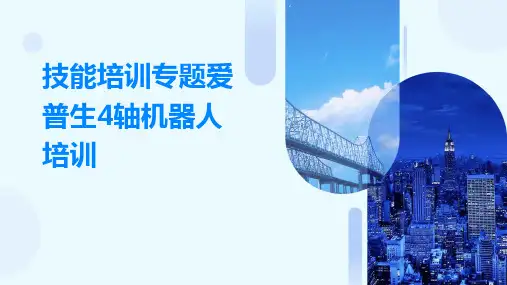 技能培训专题爱普生4轴机器人培训