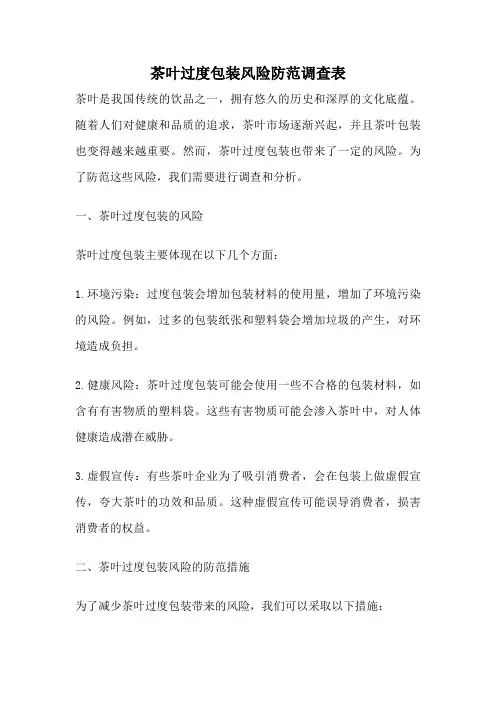 茶叶过度包装风险防范调查表