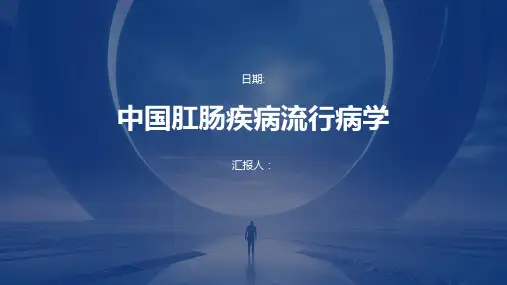 中国肛肠疾病流行病学