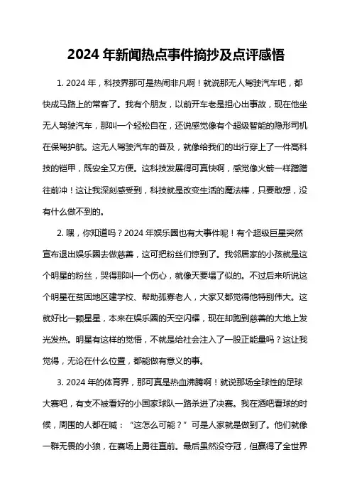 2024年新闻热点事件摘抄及点评感悟