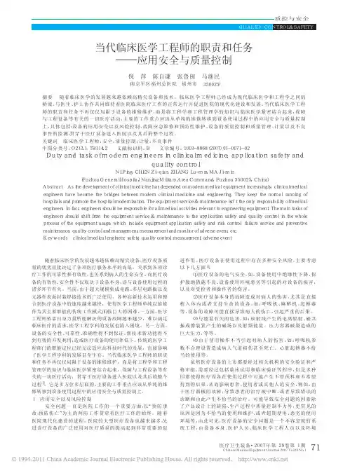 当代临床医学工程师的职责和任务_应用安全与质量控制_倪萍