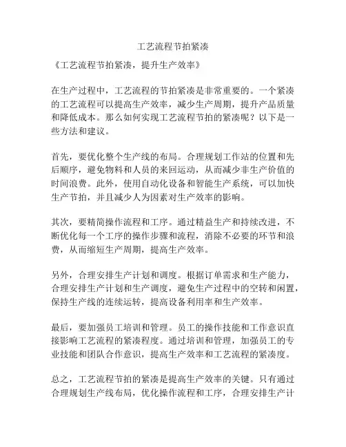 工艺流程节拍紧凑
