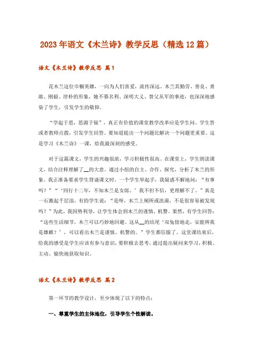 2023年语文《木兰诗》教学反思(精选12篇)