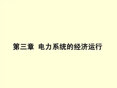 电力系统分析第三章(1)