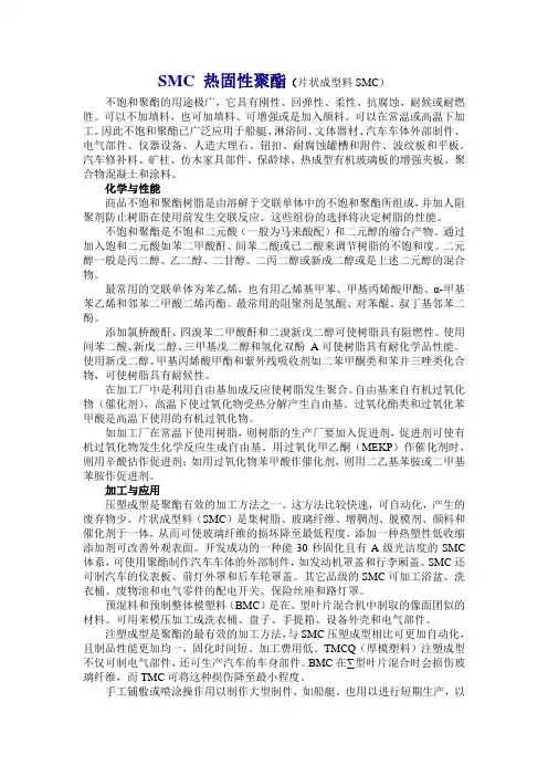 SMC 热固性聚酯(片状成型料SMC)