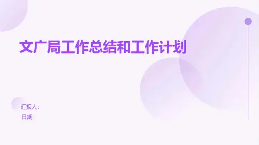 文广局工作总结和工作计划