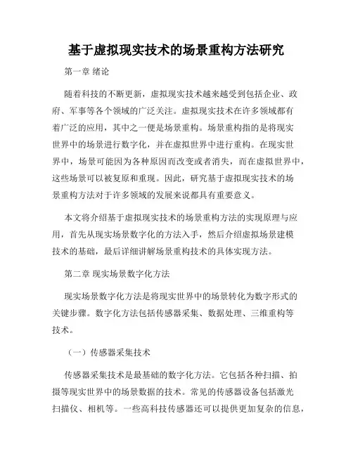 基于虚拟现实技术的场景重构方法研究