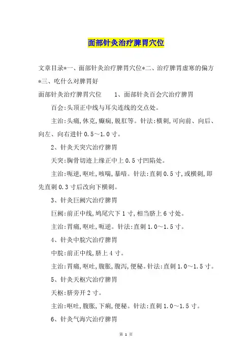 面部针灸治疗脾胃穴位