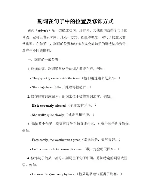 副词在句子中的位置及修饰方式