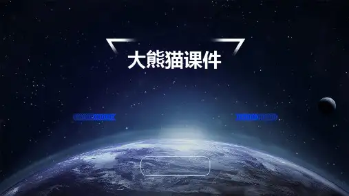 小学语文S版一年级下册7.《大熊猫》课件