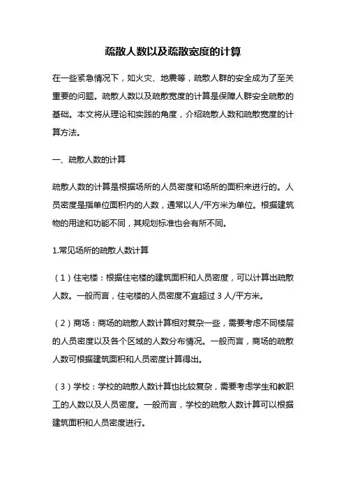 疏散人数以及疏散宽度的计算