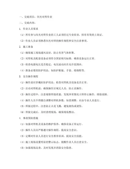 闪光对焊一级安全技术交底模板