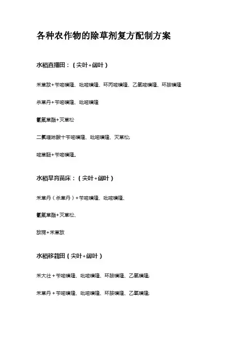 各种农作物的除草剂复方配制方案