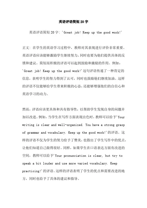 英语评语简短20字
