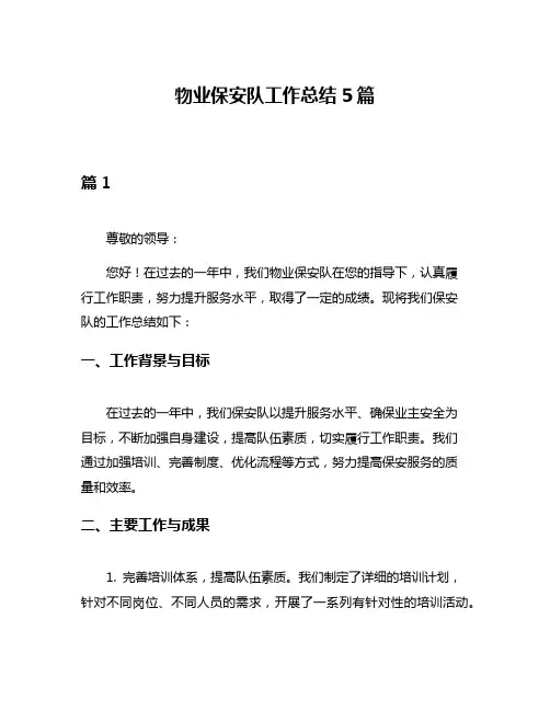 物业保安队工作总结5篇