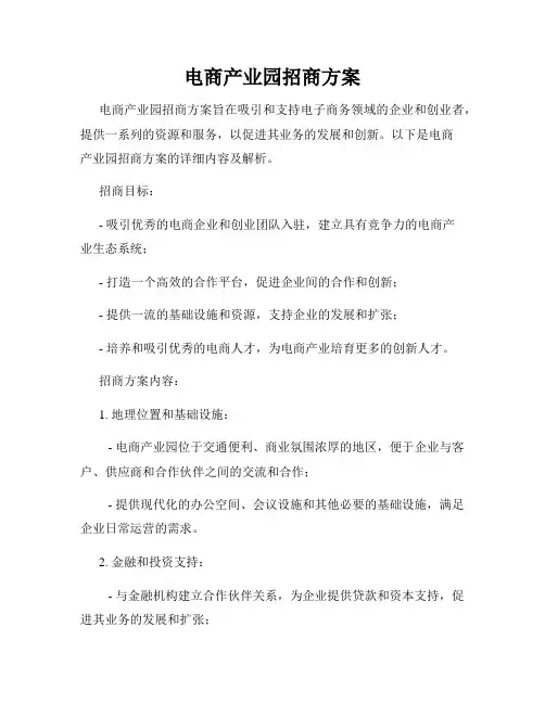 电商产业园招商方案