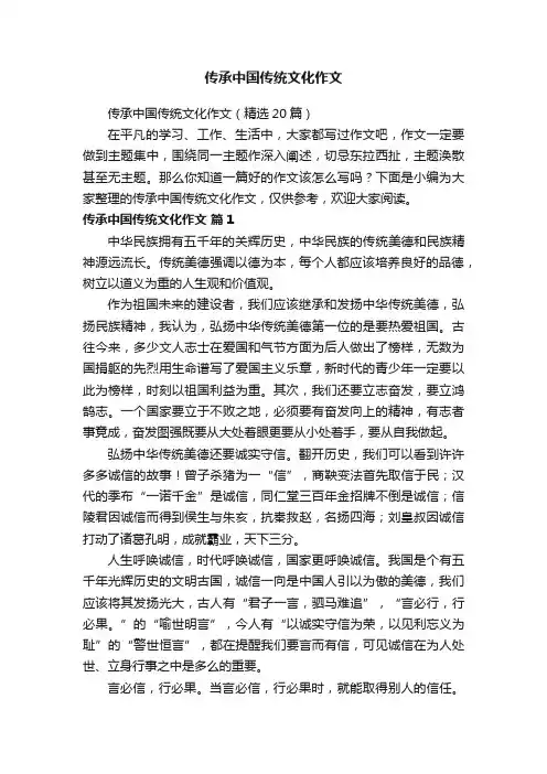 传承中国传统文化作文（精选20篇）
