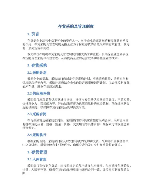 存货采购及管理制度