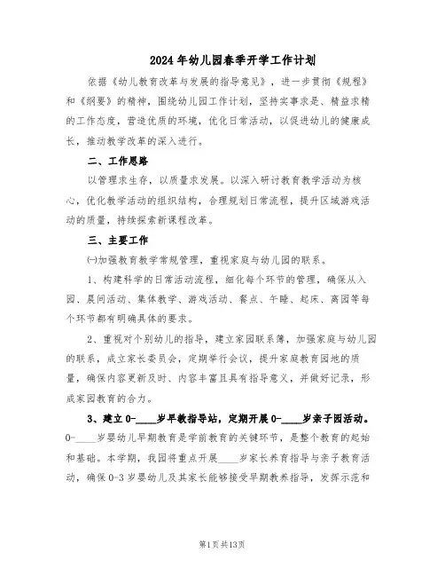 2024年幼儿园春季开学工作计划（4篇）
