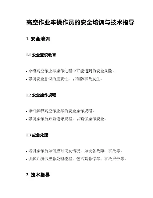 高空作业车操作员的安全培训与技术指导
