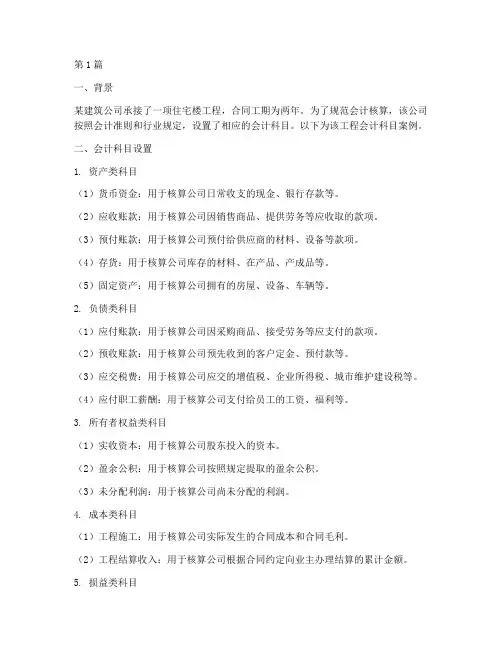 施工工程会计科目案例(3篇)