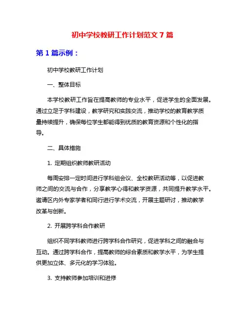 初中学校教研工作计划范文7篇