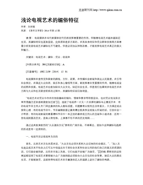 浅论电视艺术的媚俗特征