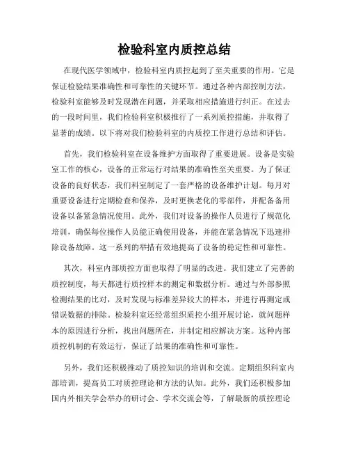 检验科室内质控总结