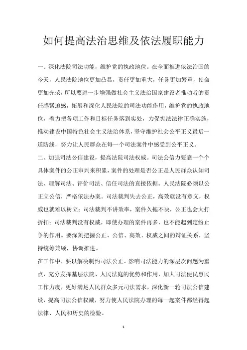 如何提高法治思维及依法履职能力