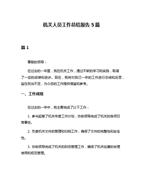 机关人员工作总结报告5篇