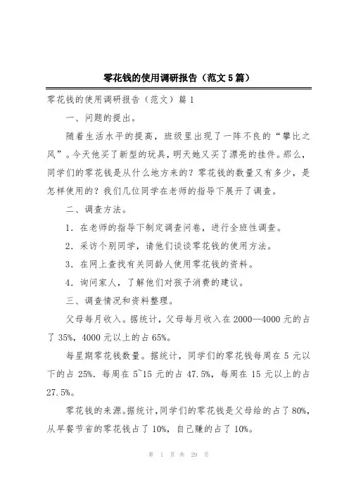 零花钱的使用调研报告(范文5篇)