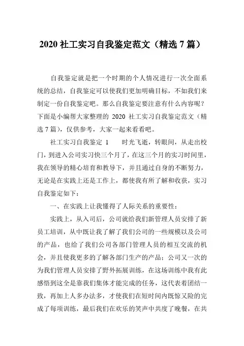 2020社工实习自我鉴定范文(精选7篇)