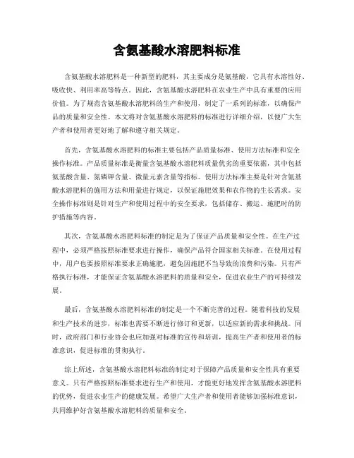 含氨基酸水溶肥料标准