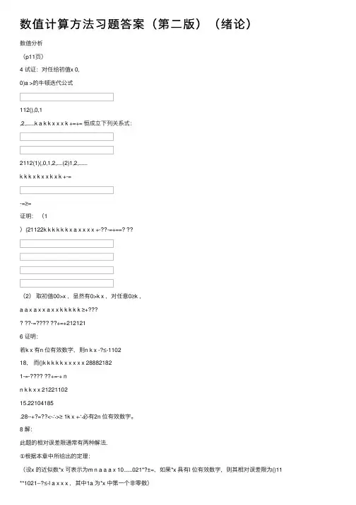 数值计算方法习题答案（第二版）（绪论）