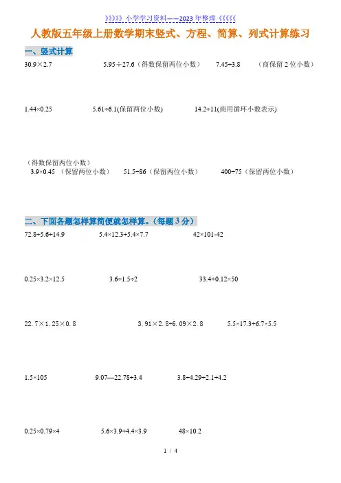 五年级上册数学期末专项(竖式、方程、简算、列式计算)