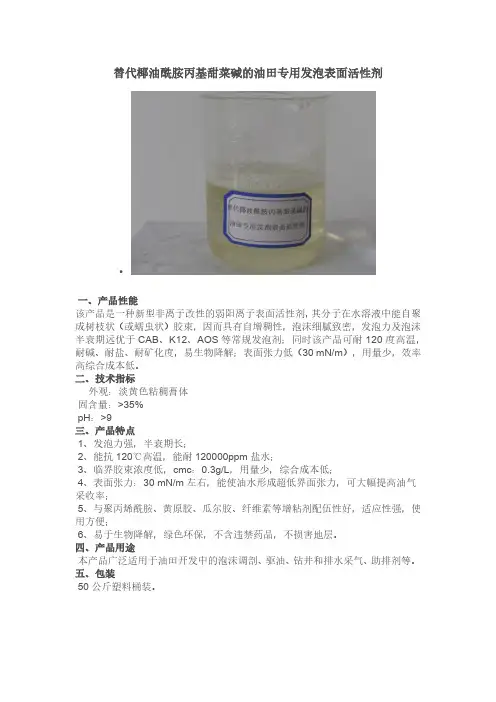 替代椰油酰胺丙基甜菜碱的油田专用发泡表面活性剂