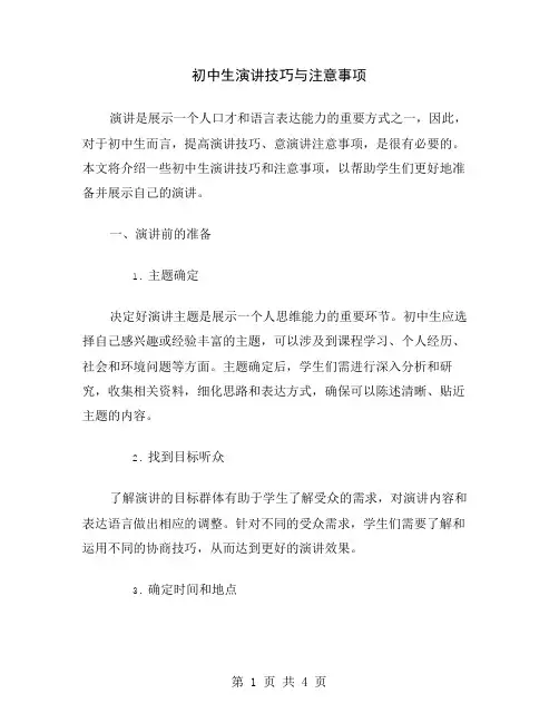 初中生演讲技巧与注意事项