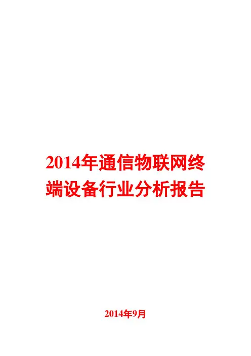 2014年通信物联网终端设备行业分析报告