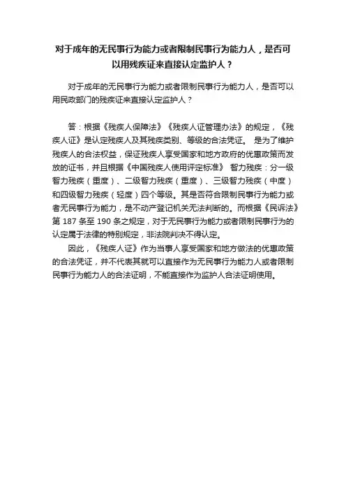 对于成年的无民事行为能力或者限制民事行为能力人，是否可以用残疾证来直接认定监护人？