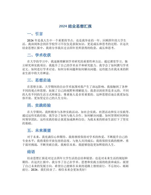 2024结业思想汇报