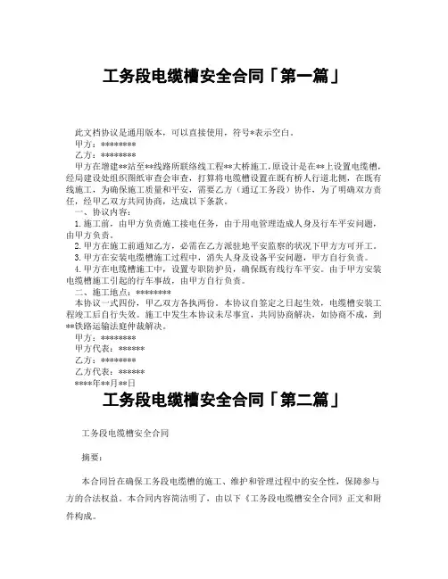 工务段电缆槽安全合同「精选3篇」