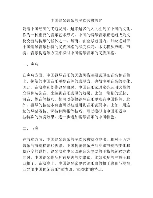 中国钢琴音乐的民族风格探究