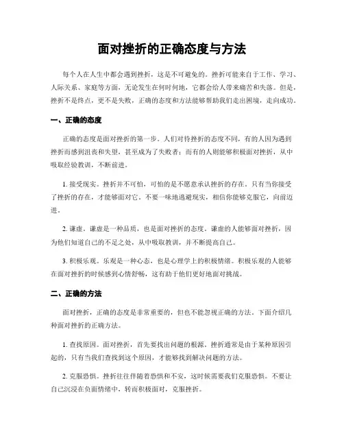 面对挫折的正确态度与方法