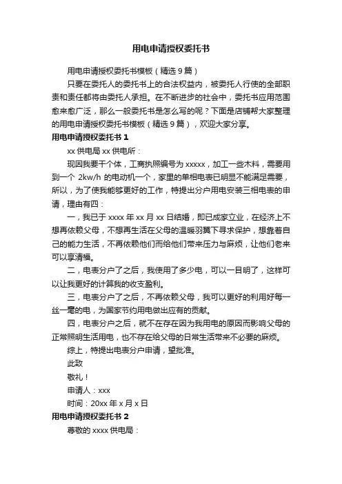 用电申请授权委托书