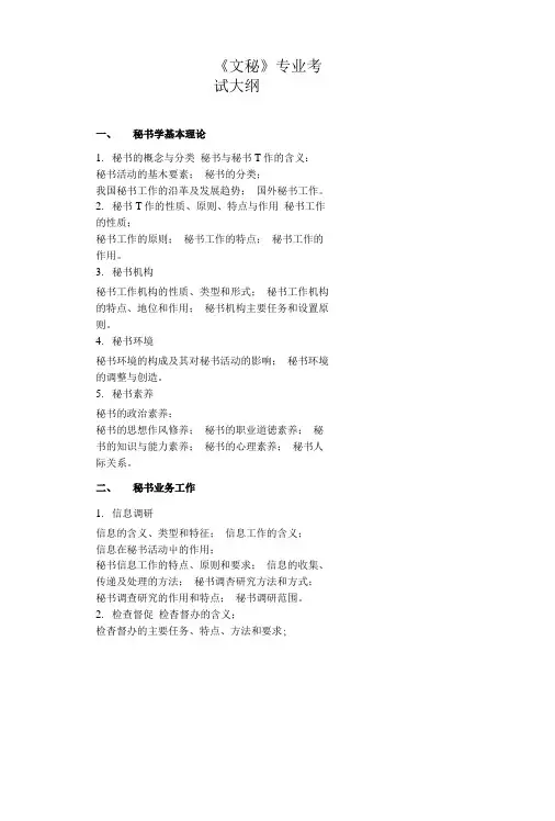 《文秘》专业考试大纲.doc